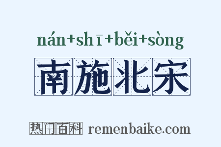 南施北宋是什么意思的图片